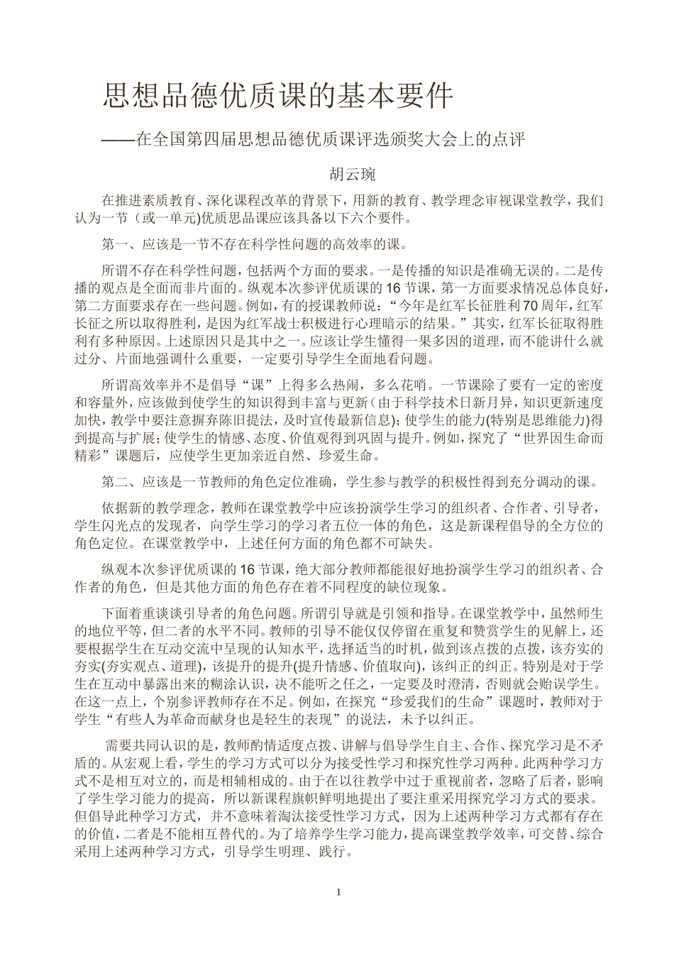 思想品德优质课的基本要件_第1页