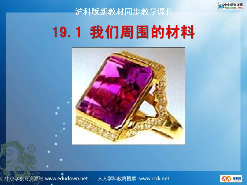 沪科版物理九年级191《我们周围的材料》PPT课件1_第1页