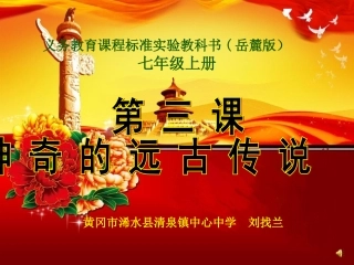 神奇的远古传说说课课件