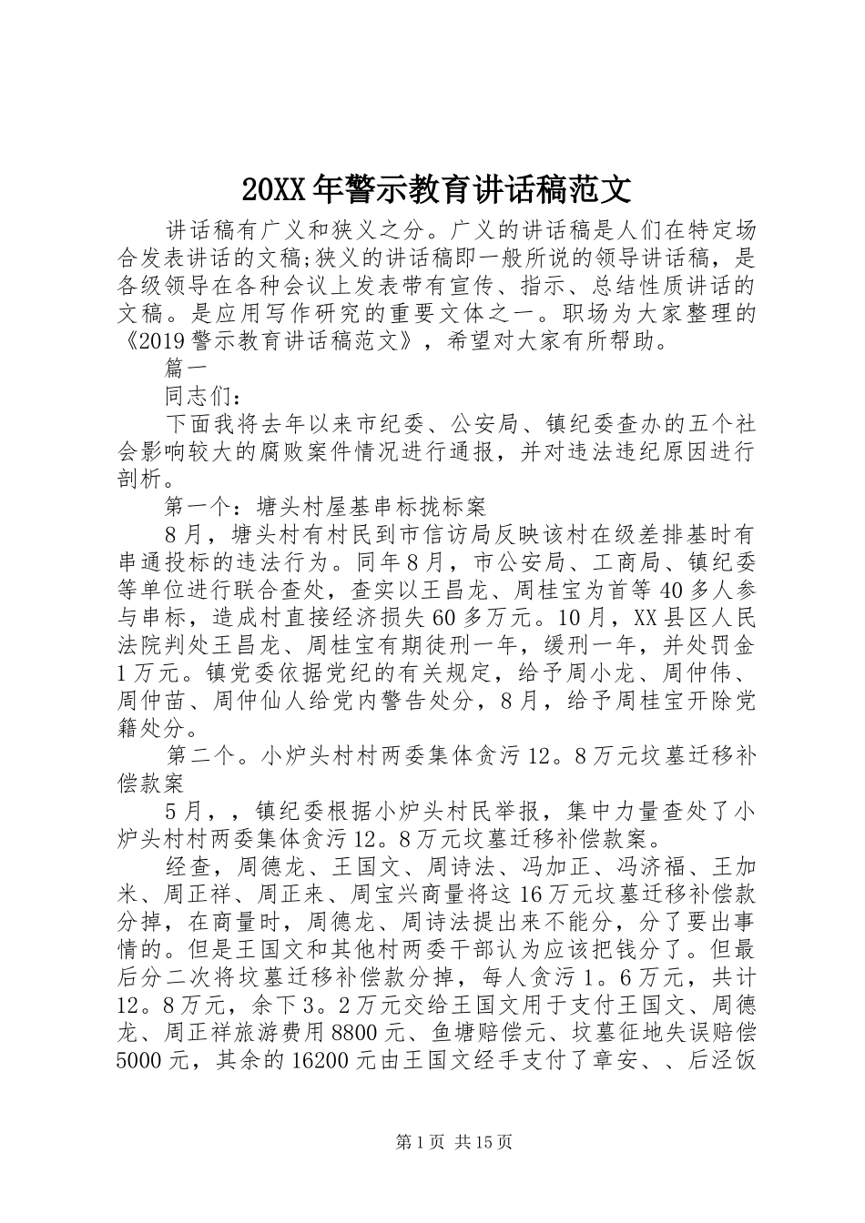 20XX年警示教育讲话发言稿范文_第1页
