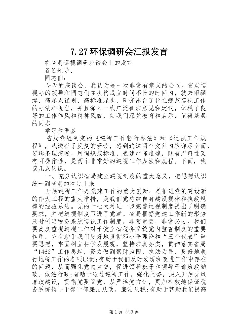 7.27环保调研会汇报发言稿_第1页