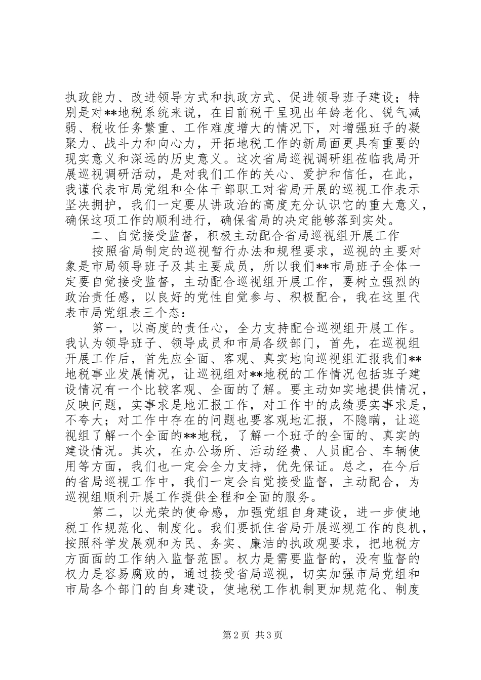 7.27环保调研会汇报发言稿_第2页