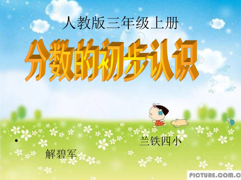 分数的初步认识新修改)h-解碧军11-副本-副本111_第1页