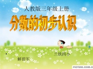 分数的初步认识新修改)h-解碧军11-副本-副本111