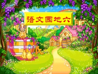 一下语文园地六