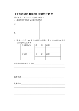 《平行四边形的面积》前置性小研究