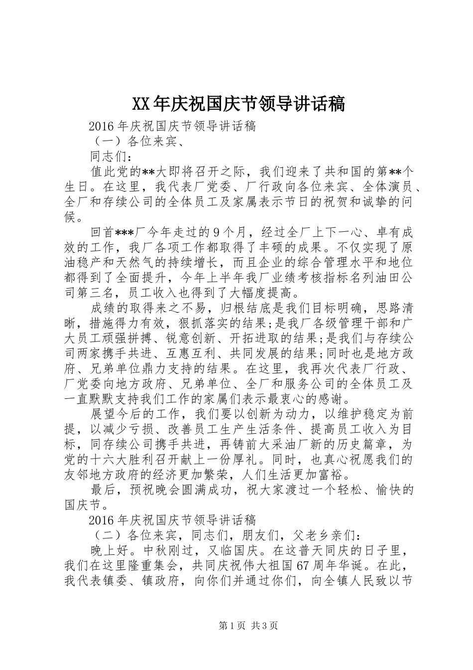 XX年庆祝国庆节领导讲话发言稿_第1页