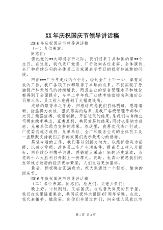 XX年庆祝国庆节领导讲话发言稿