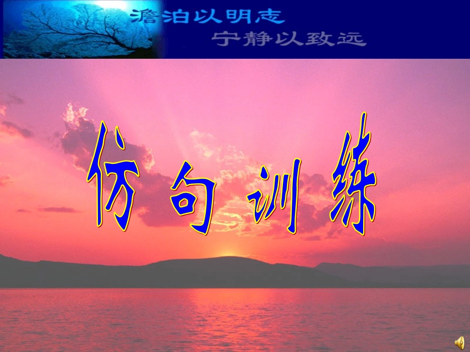 仿句（正式版）_第1页