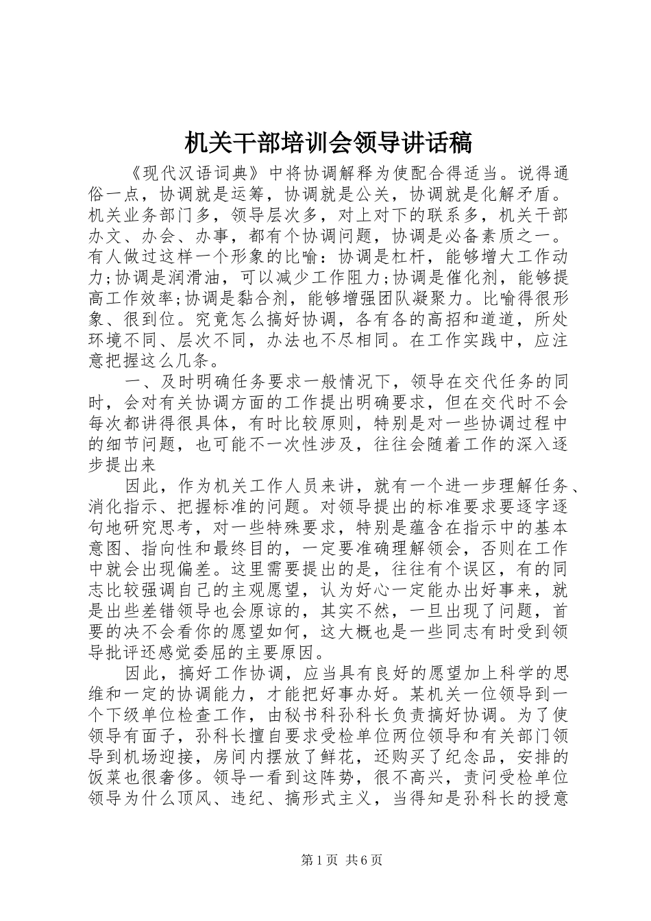 机关干部培训会领导讲话发言稿_第1页