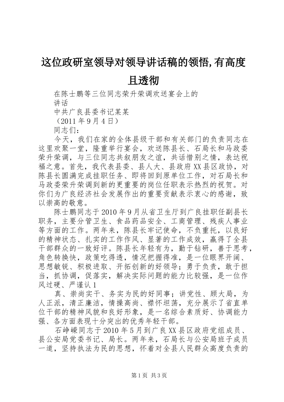 这位政研室领导对领导的的讲话稿的领悟,有高度且透彻_第1页