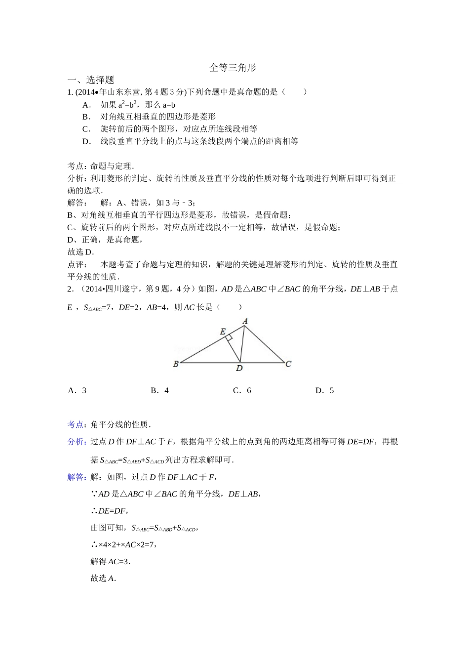 2014年全国各地中考数学试卷解析版分类汇编全等三角形_第1页