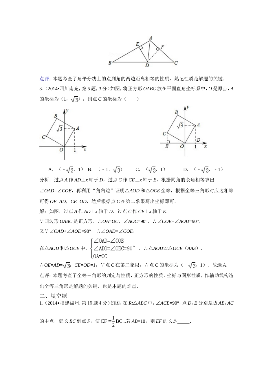2014年全国各地中考数学试卷解析版分类汇编全等三角形_第2页