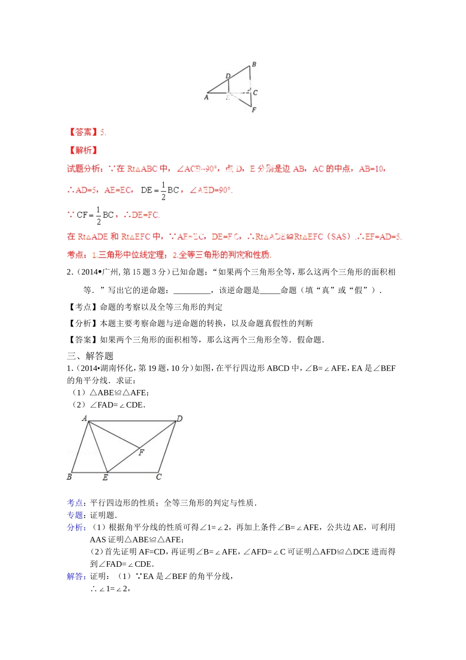 2014年全国各地中考数学试卷解析版分类汇编全等三角形_第3页