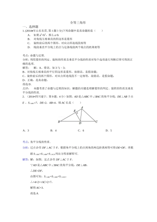 2014年全国各地中考数学试卷解析版分类汇编全等三角形