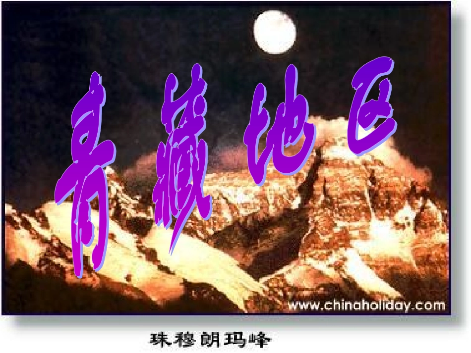 课件：青藏地区5_第1页