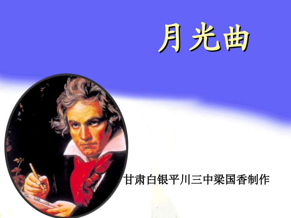 《月光曲》课件 (2)_第1页