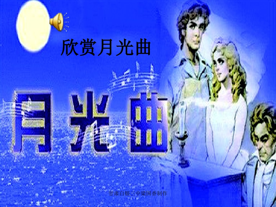 《月光曲》课件 (2)_第3页