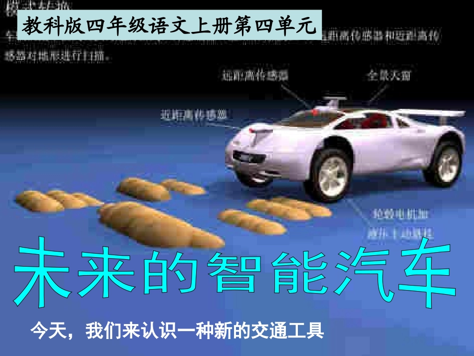 教科版四年级上册《未来的智能汽车》PPT课件1_第3页
