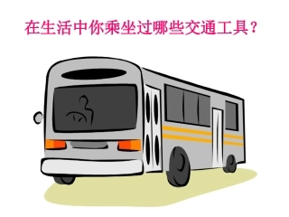 教科版四年级上册《未来的智能汽车》PPT课件1
