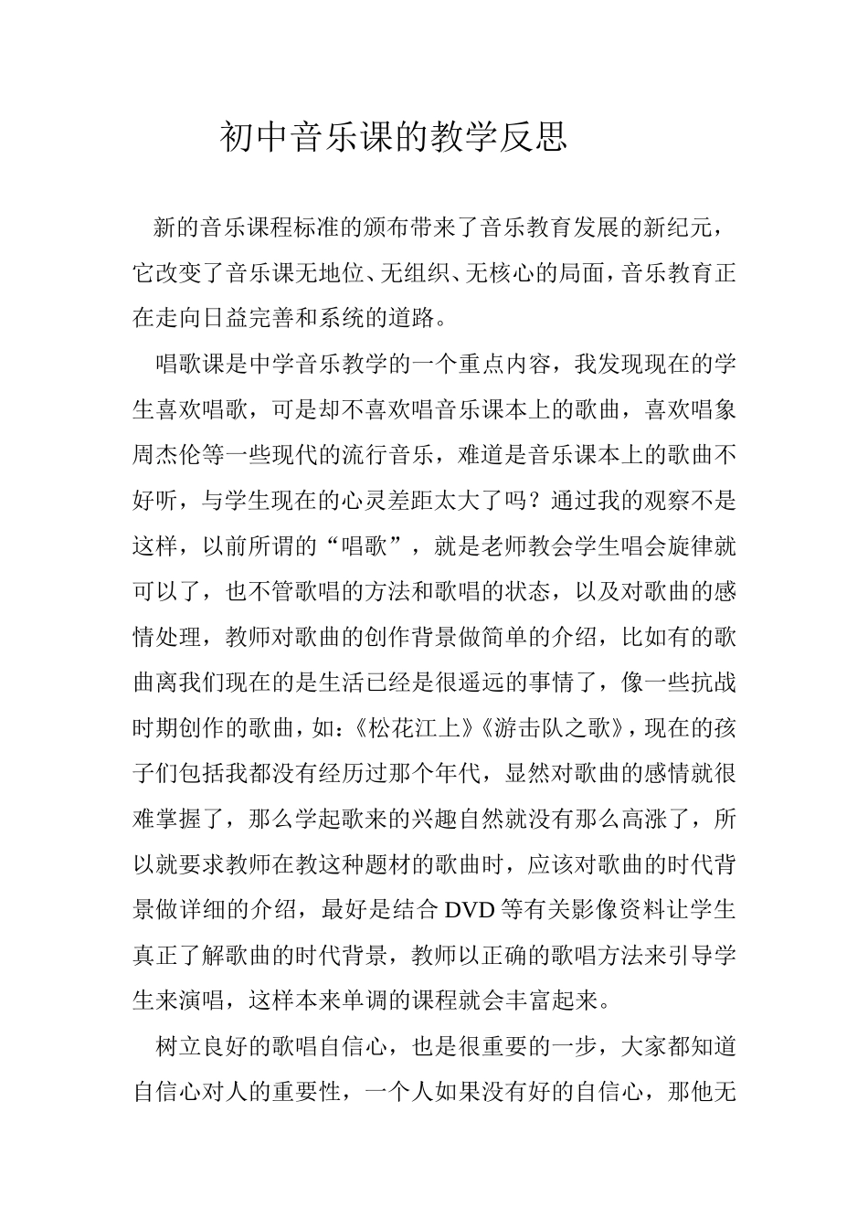 初中音乐课的教学反思MicrosoftWord文档(2)_第1页