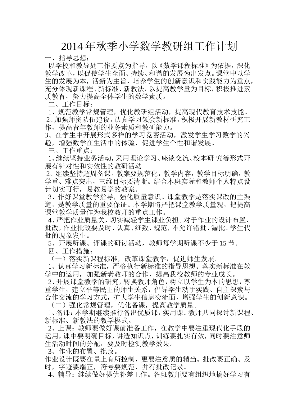 2013年秋季小学数学教研组工作计划_第1页
