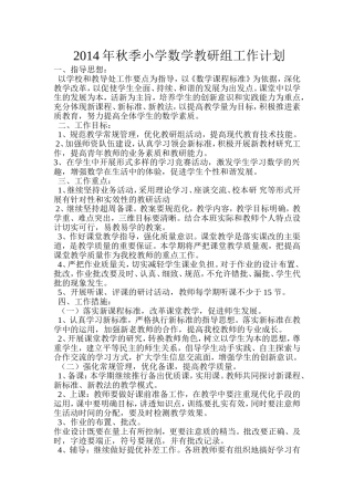 2013年秋季小学数学教研组工作计划