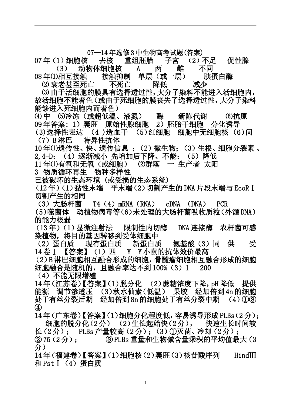 年选修中生物高考试题答案_第1页
