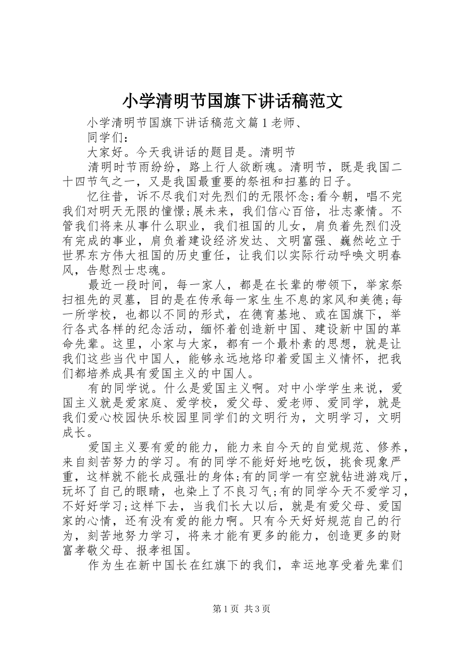小学清明节国旗下讲话发言稿范文_第1页