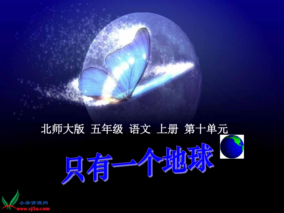 北师大版五年级语文上册《只有一个地球》PPT教学课件_第1页