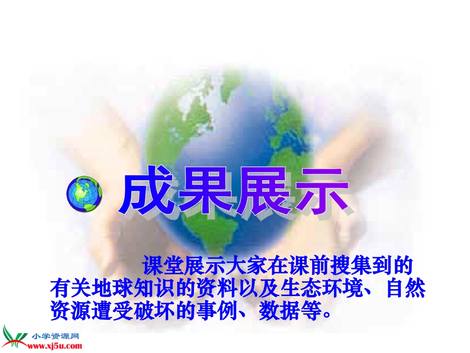 北师大版五年级语文上册《只有一个地球》PPT教学课件_第2页