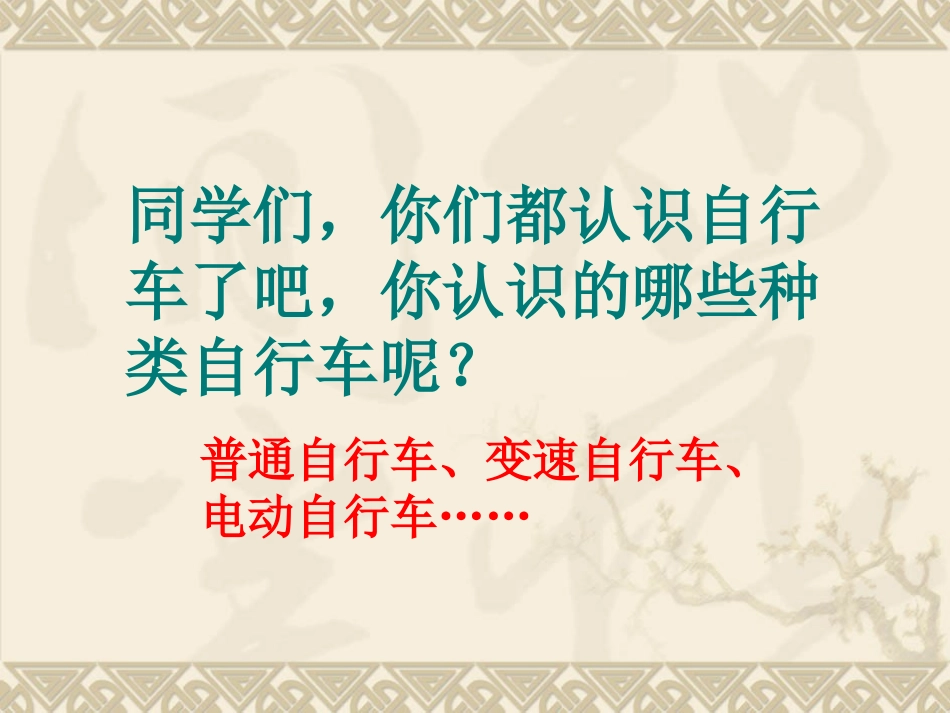 六年级数学下册自行车里的数学第一课时课件_第2页
