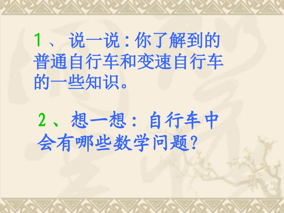 六年级数学下册自行车里的数学第一课时课件_第3页