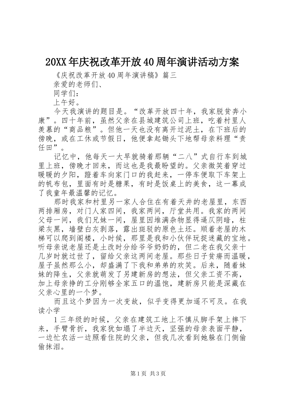 20XX年庆祝改革开放40周年演讲活动方案 _第1页