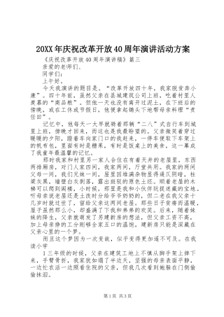 20XX年庆祝改革开放40周年演讲活动方案 