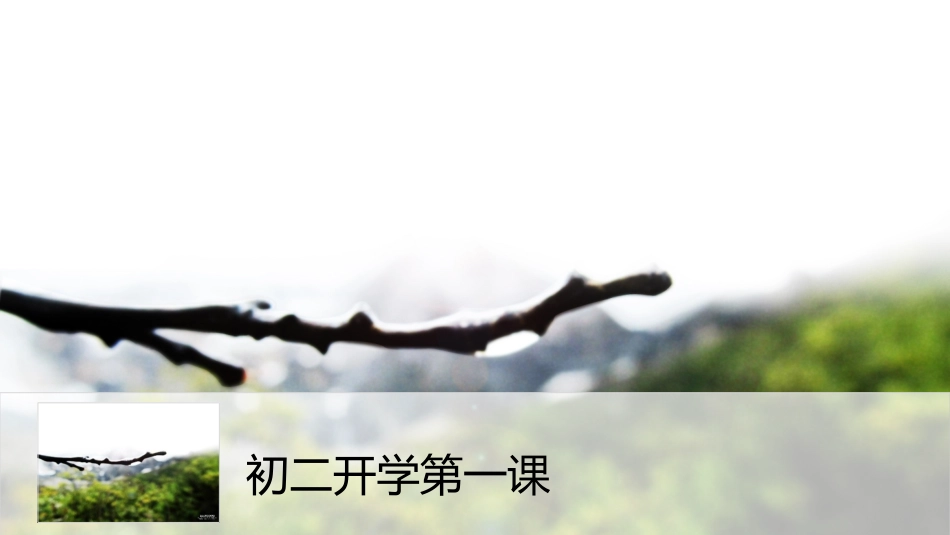 初二开学第一课_模板_第1页