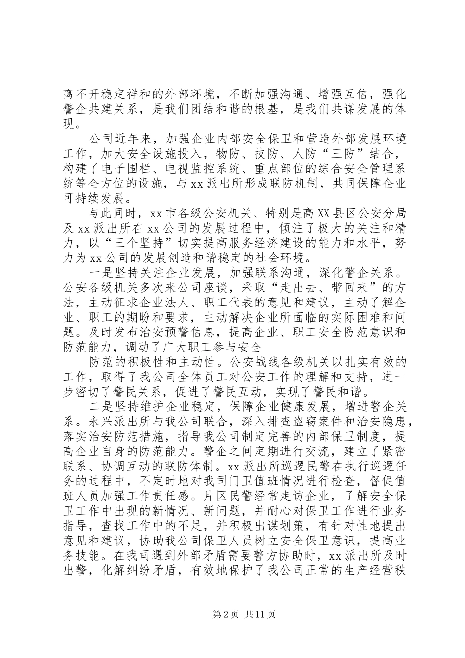 篇一：开门评警活动企业讲话发言稿_第2页