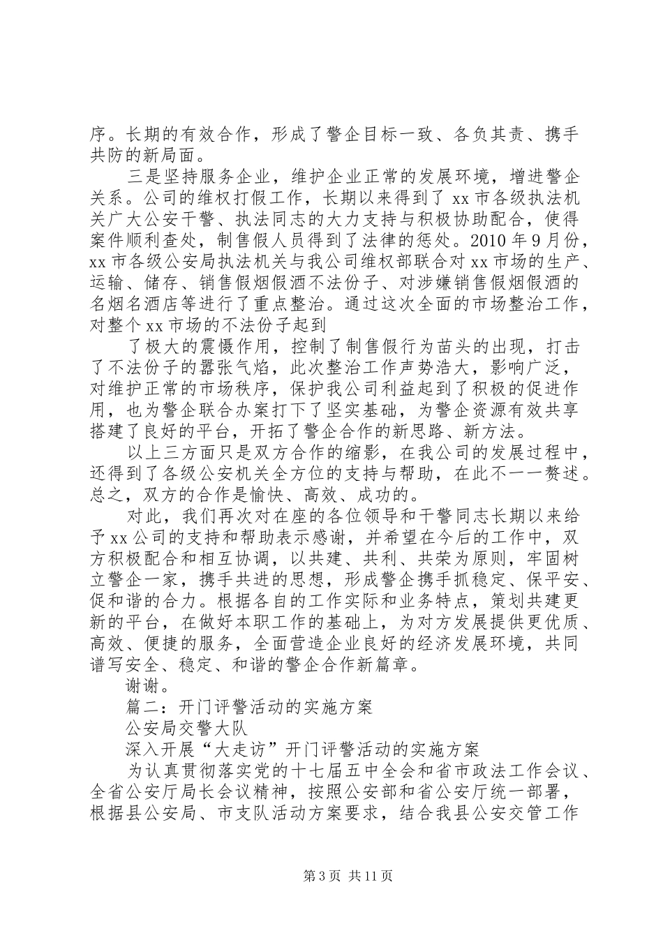 篇一：开门评警活动企业讲话发言稿_第3页