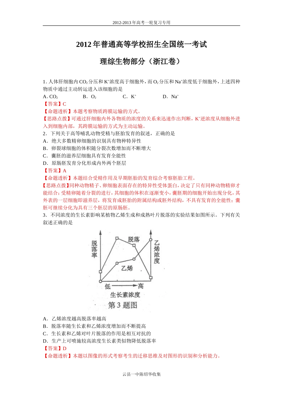 2012年高考浙江卷（解析版）_第1页