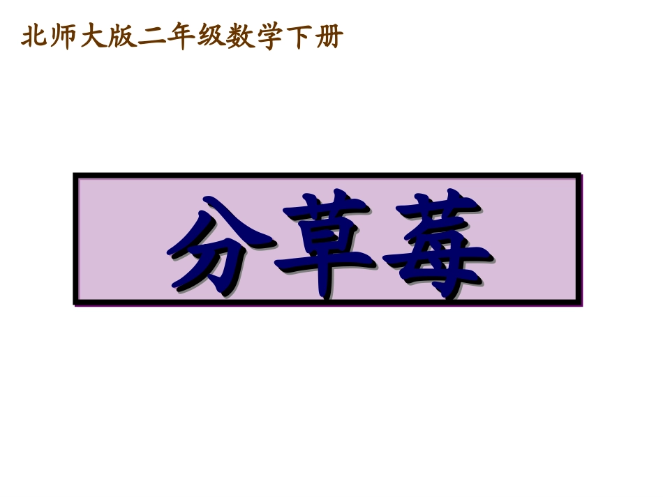 北师大版小学二年级下册数学《分草莓》课件PPT_第1页