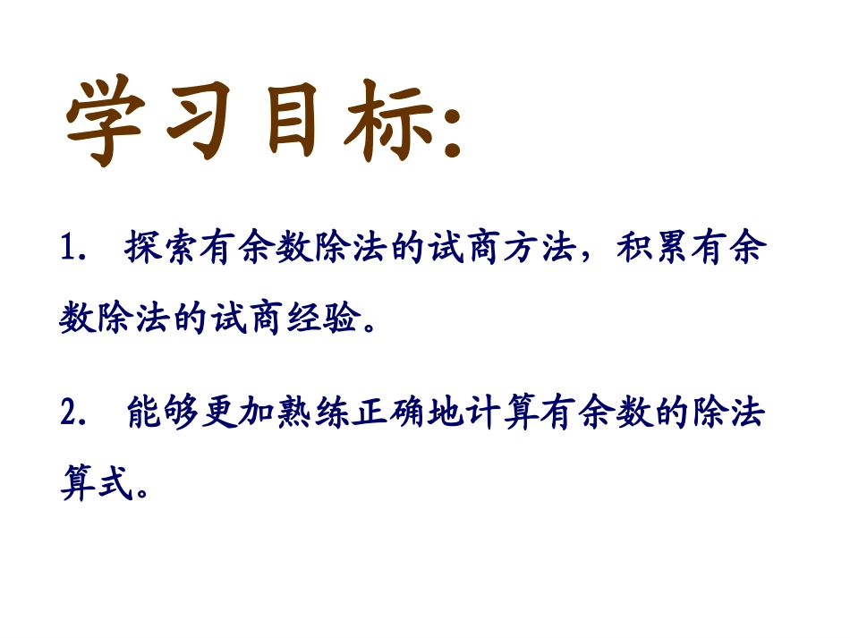 北师大版小学二年级下册数学《分草莓》课件PPT_第2页