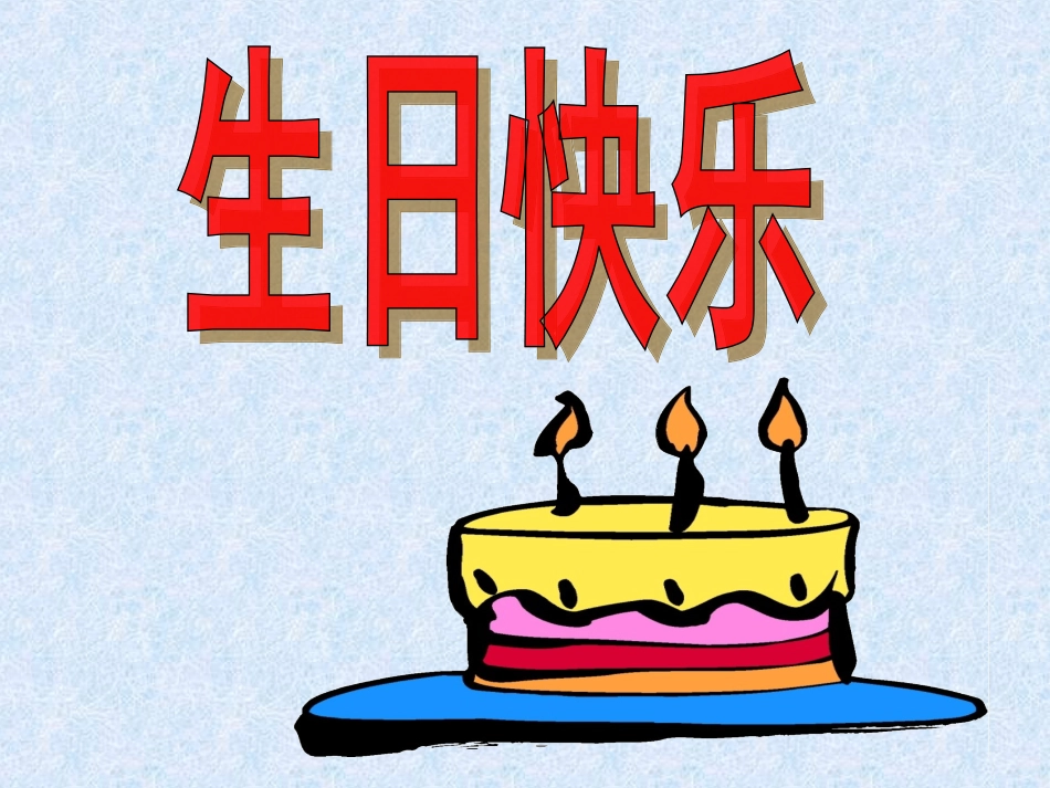 《生日快乐》参考课件_第2页