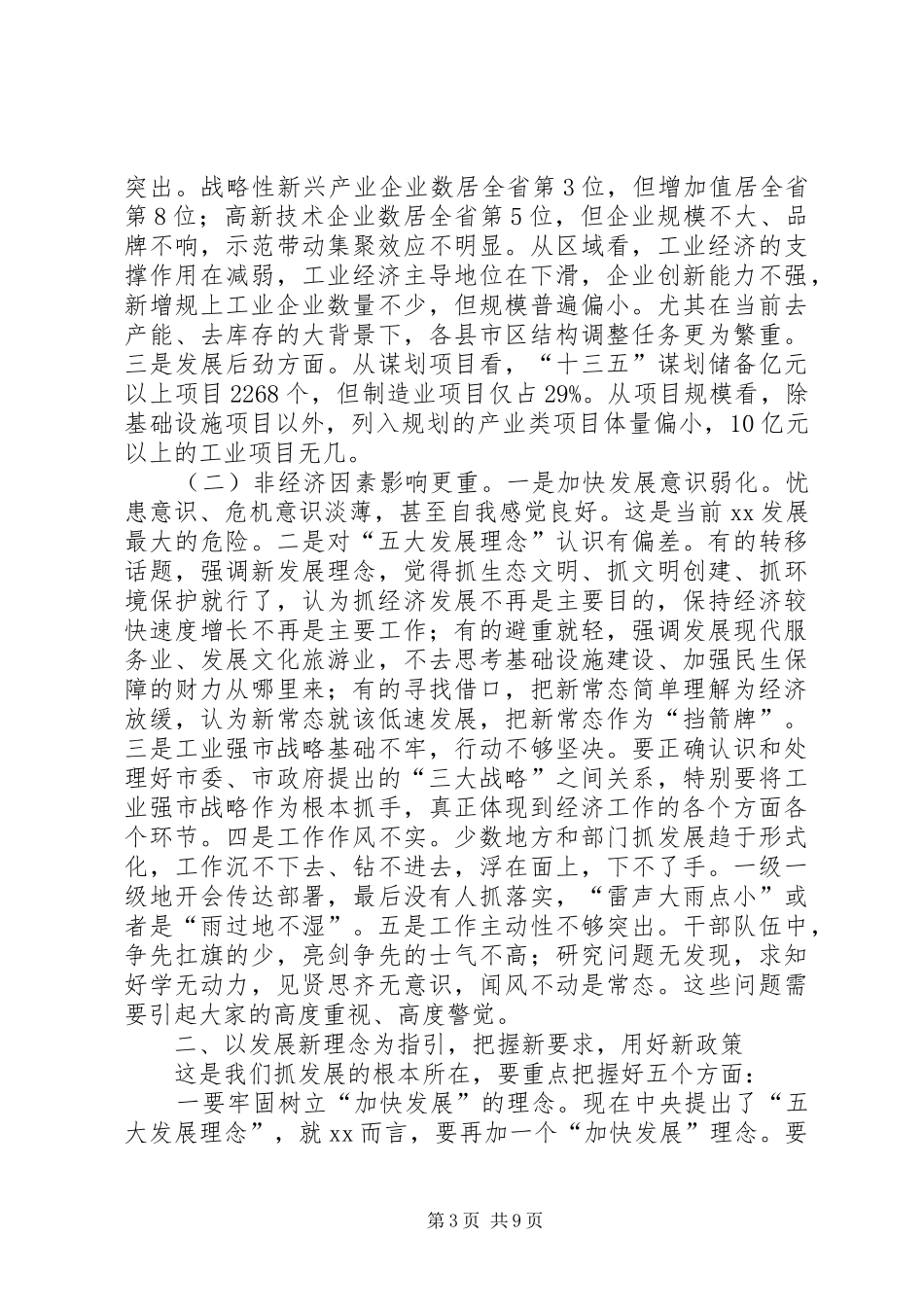 全市经济形势分析会议讲话发言稿_第3页