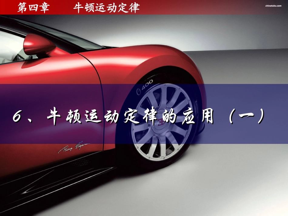 牛顿运动定律的应用（一）_第1页