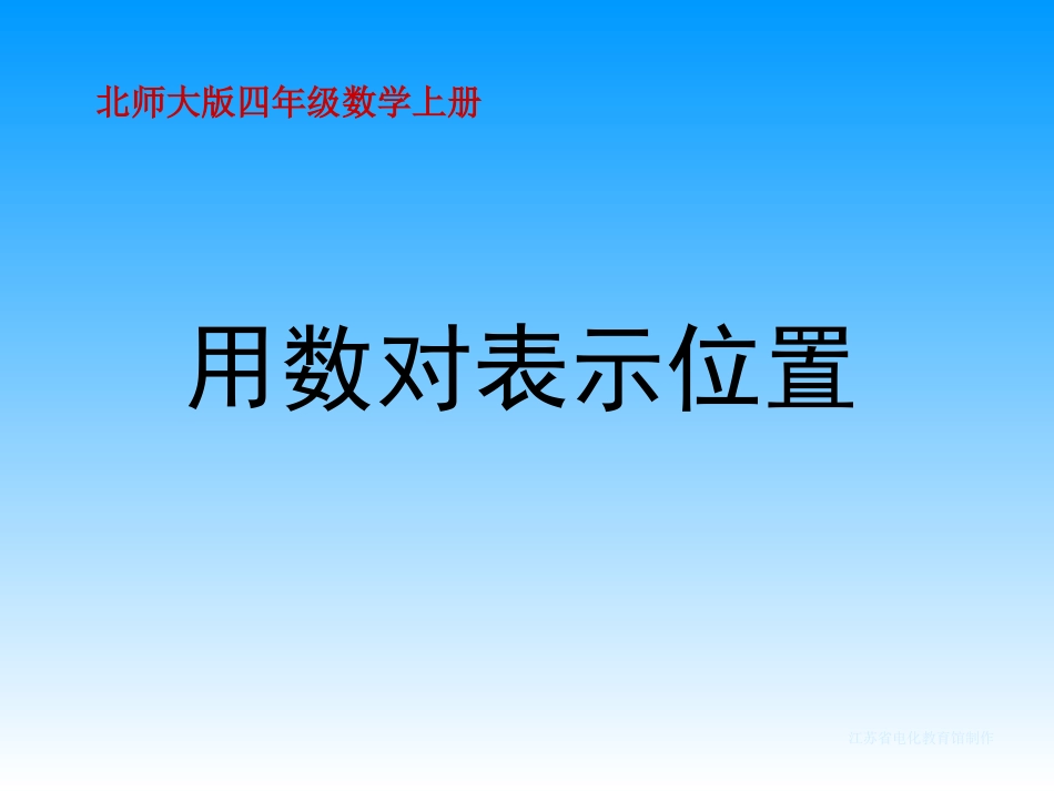 北师大版数学四年级上册《用数对表示位置》PPT课件_第1页