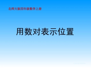 北师大版数学四年级上册《用数对表示位置》PPT课件