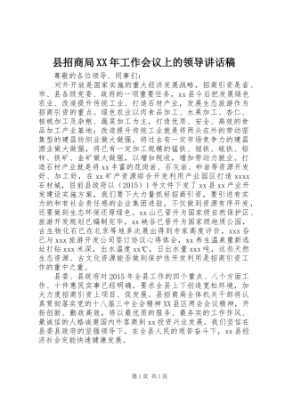县招商局XX年工作会议上的领导讲话发言稿