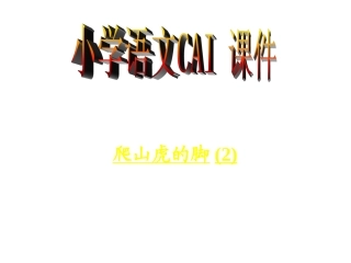 四年级《爬山虎的脚》课件2