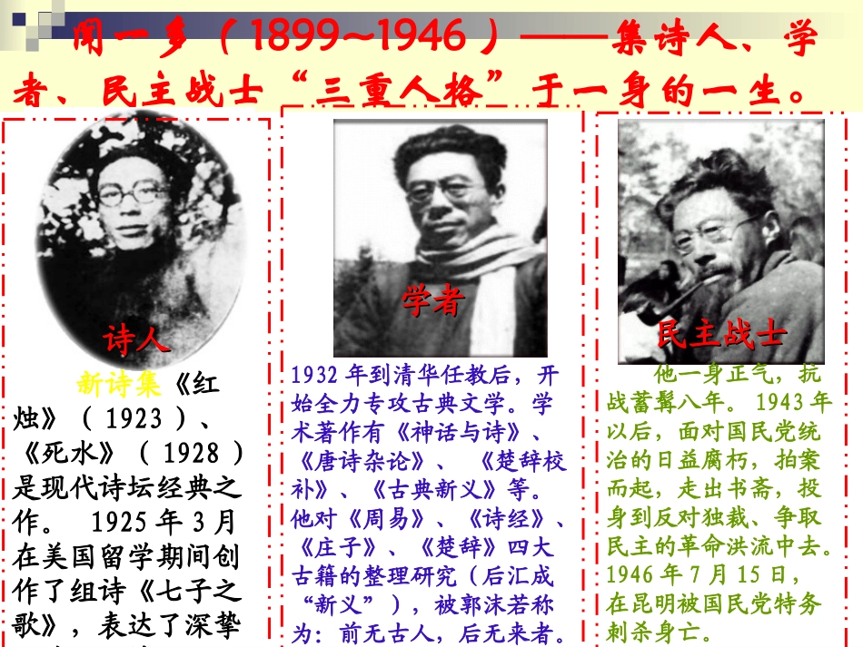 《闻一多先生的说和做》课件 (2)_第2页