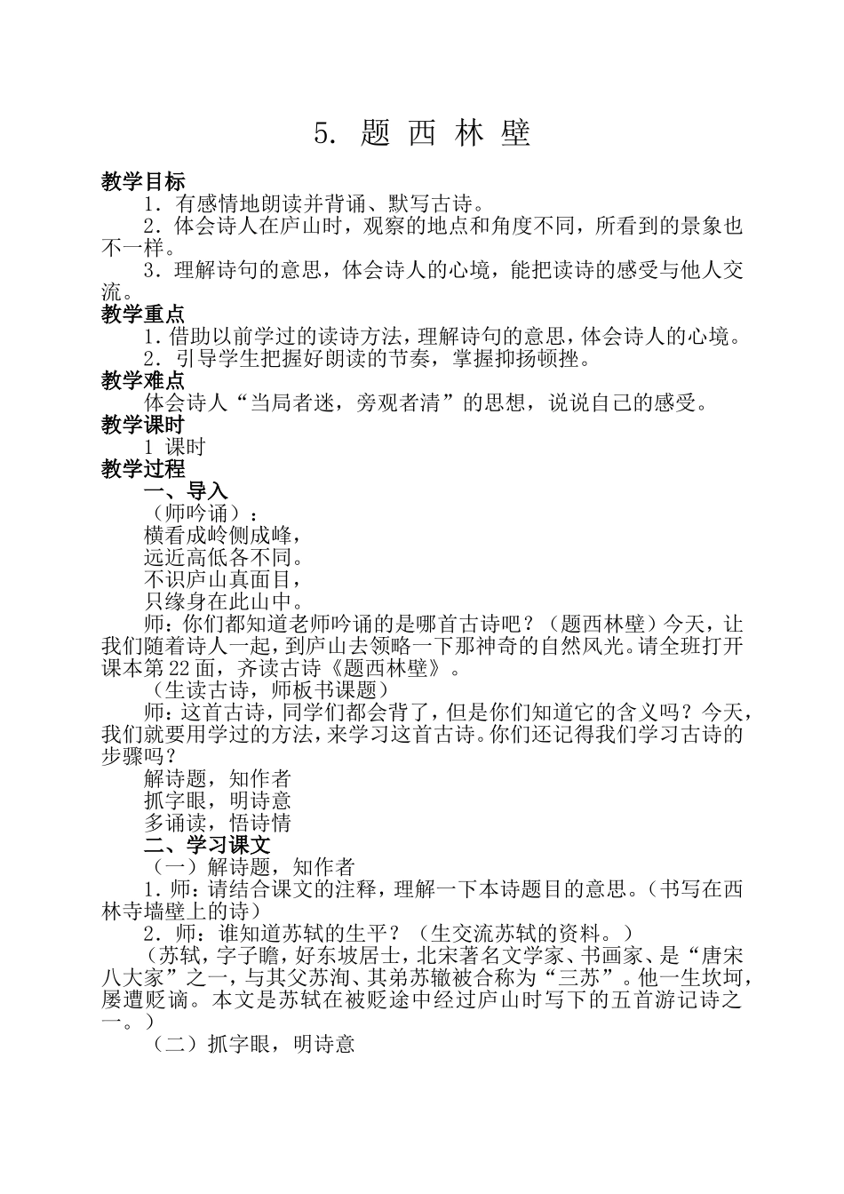 题西林壁教学设计_第1页